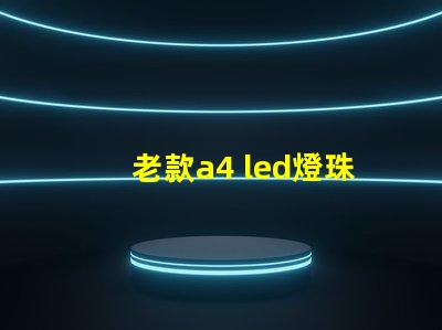 老款a4 led燈珠